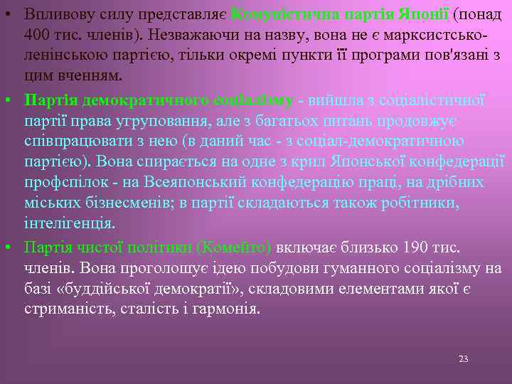  • Впливову силу представляє Комуністична партія Японії (понад 400 тис. членів). Незважаючи на