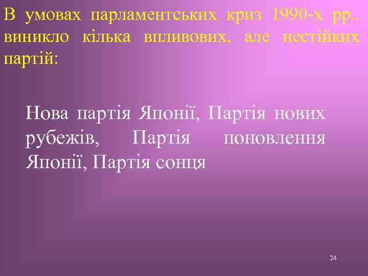 В умовах парламентських криз 1990 -х рр. . виникло кілька впливових, але нестійких партій: