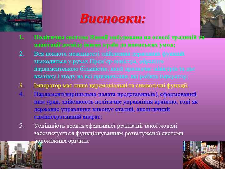 Висновки: 1. 2. 3. 4. 5. Політична система Японії вибудована на основі традицій та