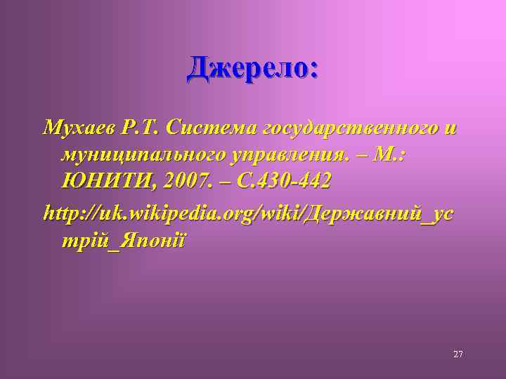 Джерело: Мухаев Р. Т. Система государственного и муниципального управления. – М. : ЮНИТИ, 2007.