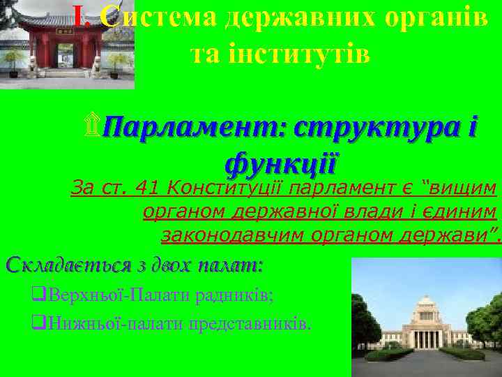 I. Система державних органів та інститутів ۩Парламент: структура і функції За ст. 41 Конституції