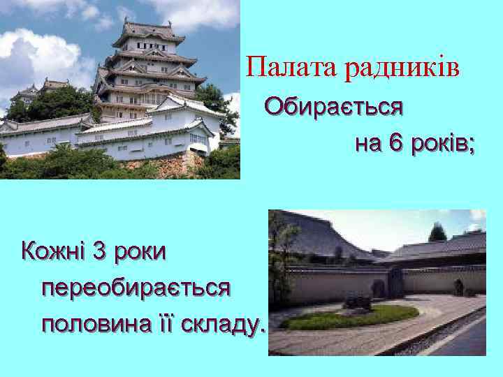 Палата радників Обирається на 6 років; Кожні 3 роки переобирається половина її складу. 5