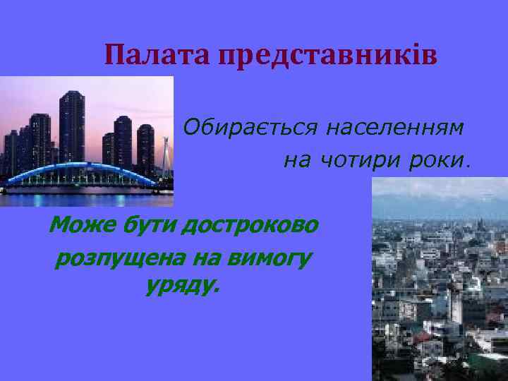 Палата представників Обирається населенням на чотири роки. Може бути достроково розпущена на вимогу уряду.