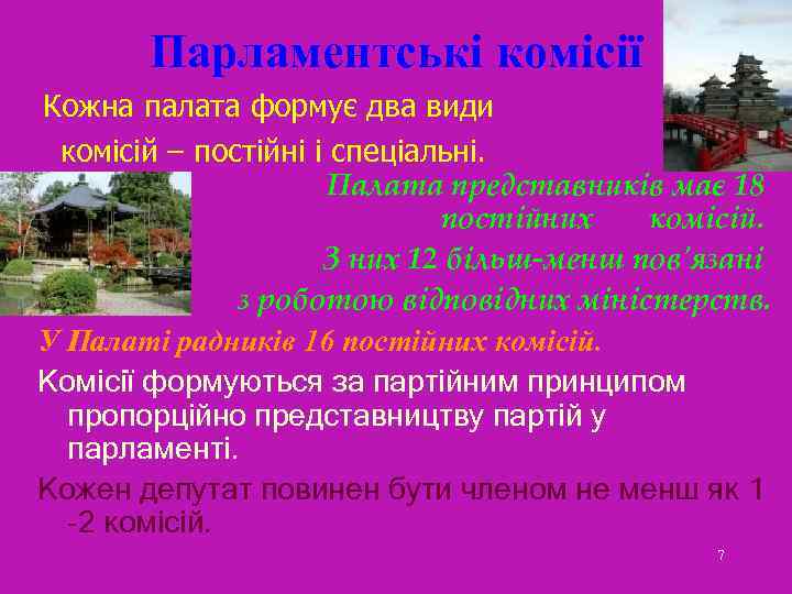 Парламентські комісії Кожна палата формує два види комісій – постійні і спеціальні. Палата представників
