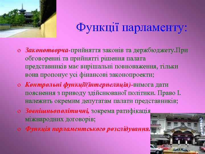 Функції парламенту: o Законотворча-прийняття законів та держбюджету. При обговоренні та прийнятті рішення палата представників