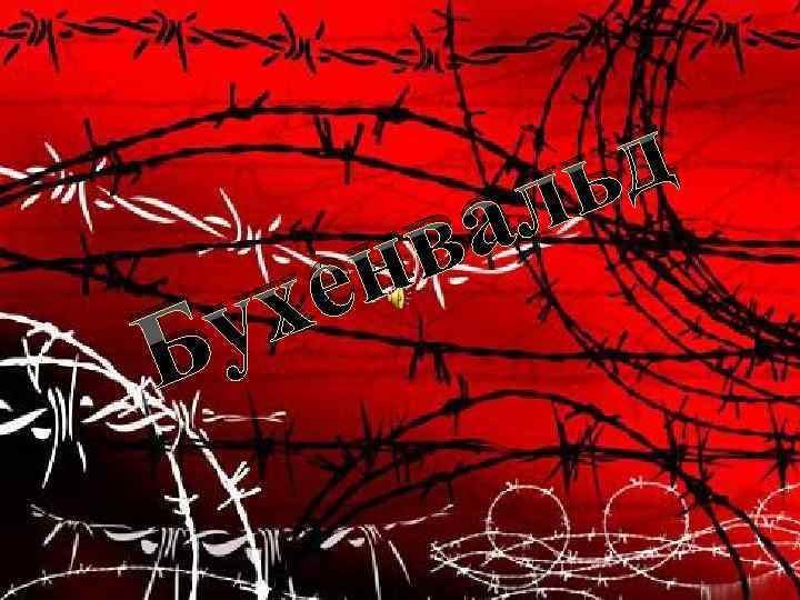 у Б в н е х д ь л а 