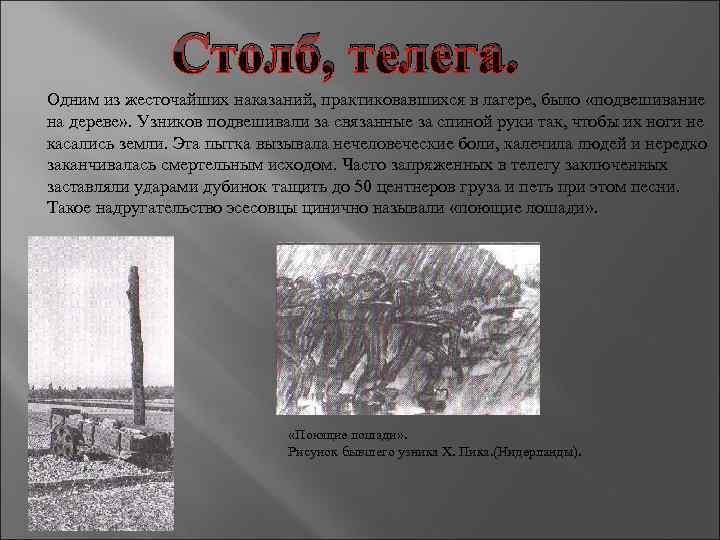 Столб, телега. Одним из жесточайших наказаний, практиковавшихся в лагере, было «подвешивание на дереве» .