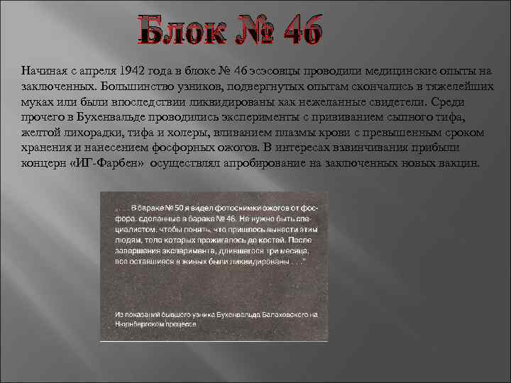 Блок № 46 Начиная с апреля 1942 года в блоке № 46 эсэсовцы проводили