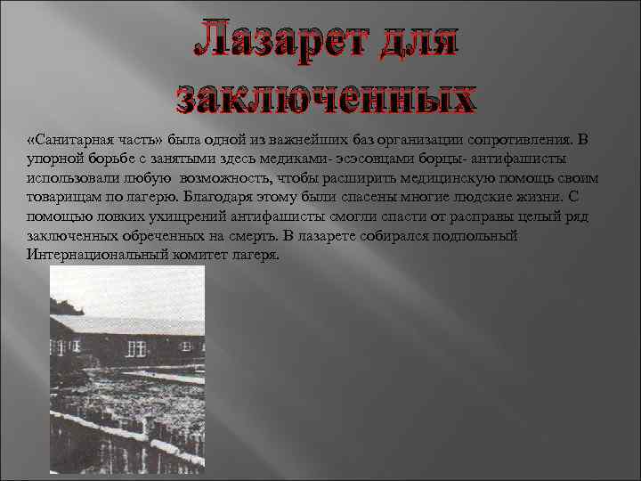 Лазарет для заключенных «Санитарная часть» была одной из важнейших баз организации сопротивления. В упорной