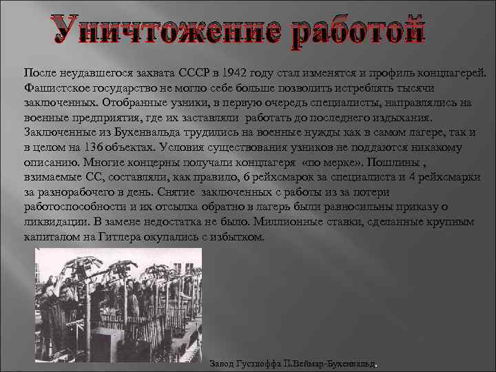 Уничтожение работой После неудавшегося захвата СССР в 1942 году стал изменятся и профиль концлагерей.