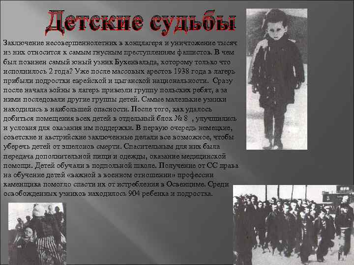 Детские судьбы Заключение несовершеннолетних в концлагеря и уничтожение тысяч из них относится к самым