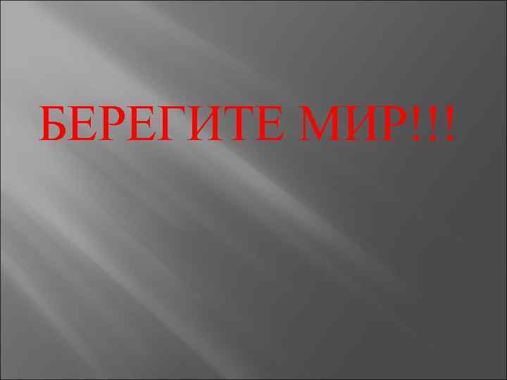 БЕРЕГИТЕ МИР!!! 