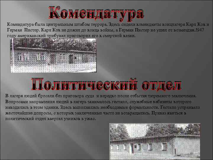 Комендатура была центральным штабом террора. Здесь сидели коменданты концлагеря Карл Кох и Герман Пистер.