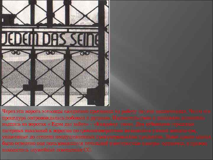 Через эти ворота эсесовцы ежедневно прогоняли на работу тысячи заключенных. Часто эта процедура сопровождалась