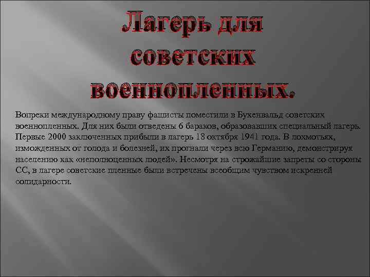 Лагерь для советских военнопленных. Вопреки международному праву фашисты поместили в Бухенвальд советских военнопленных. Для