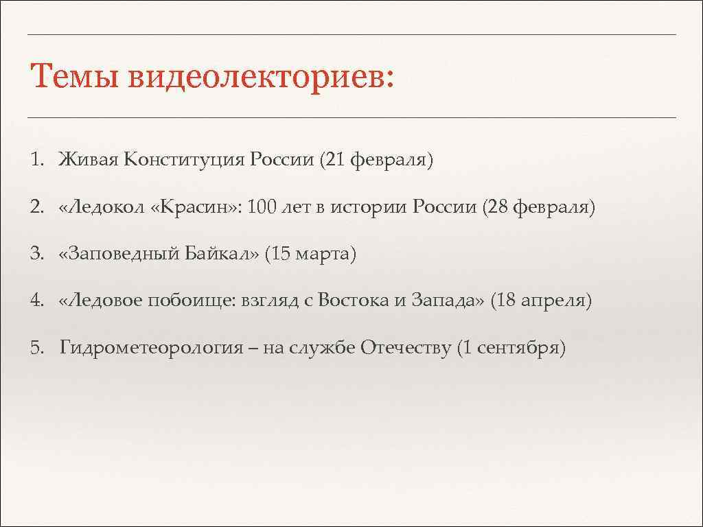 Темы видеолекториев: 1. Живая Конституция России (21 февраля) 2. «Ледокол «Красин» : 100 лет