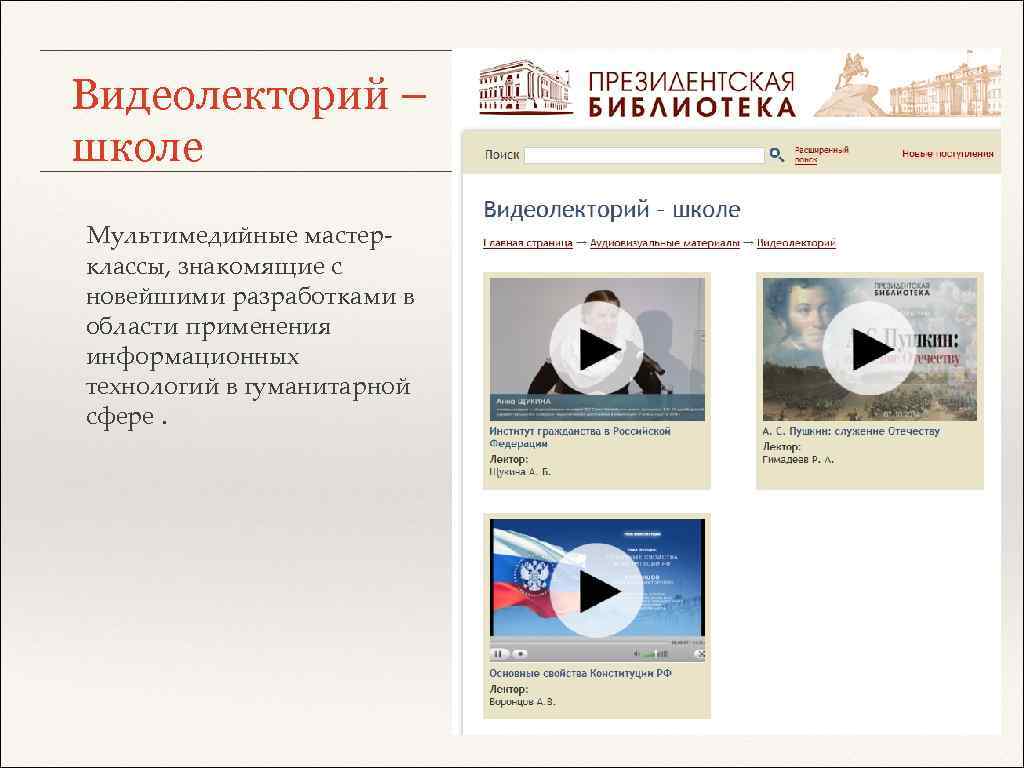Видеолекторий – школе Мультимедийные мастерклассы, знакомящие с новейшими разработками в области применения информационных технологий