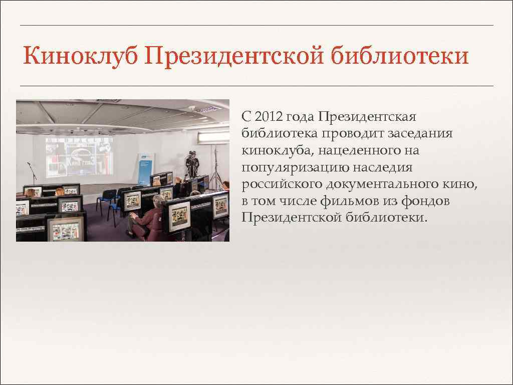 Киноклуб Президентской библиотеки С 2012 года Президентская библиотека проводит заседания киноклуба, нацеленного на популяризацию