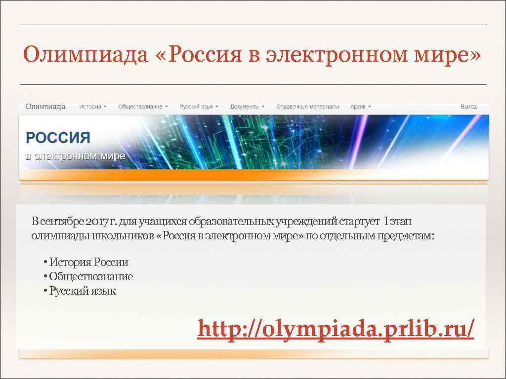 Олимпиада «Россия в электронном мире» В сентябре 2017 г. для учащихся образовательных учреждений стартует