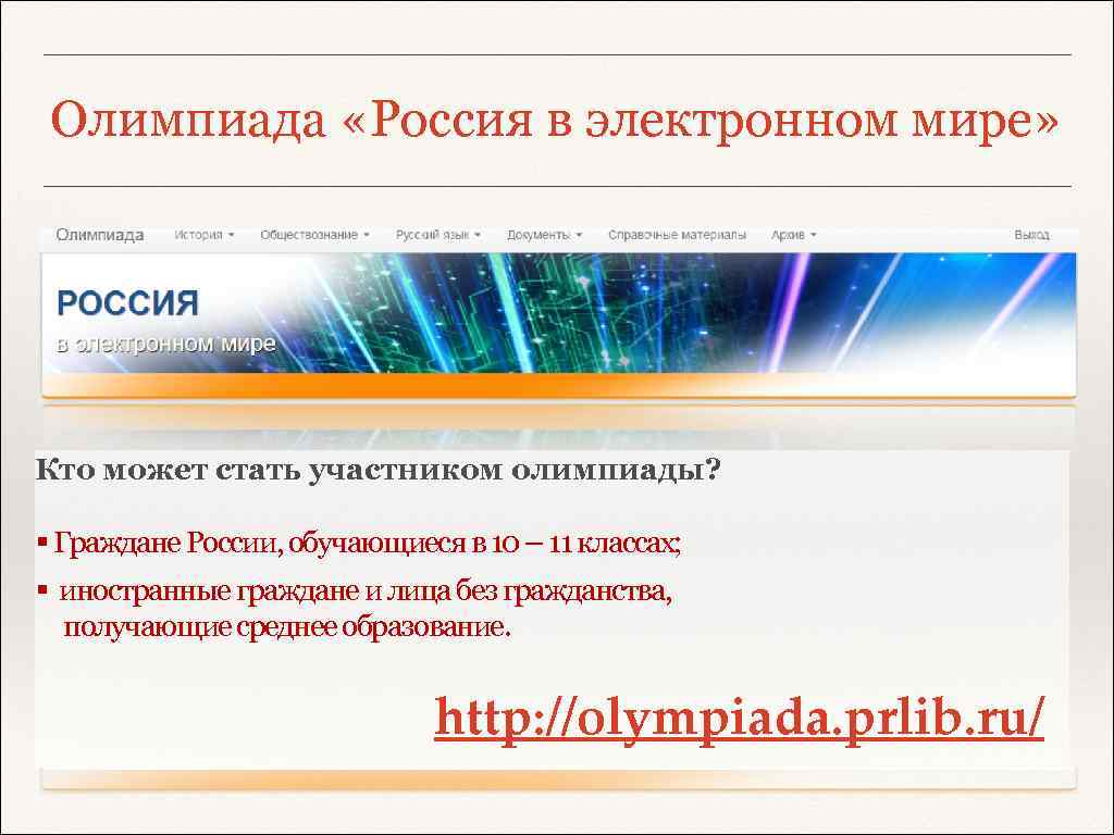 Олимпиада «Россия в электронном мире» Кто может стать участником олимпиады? § Граждане России, обучающиеся
