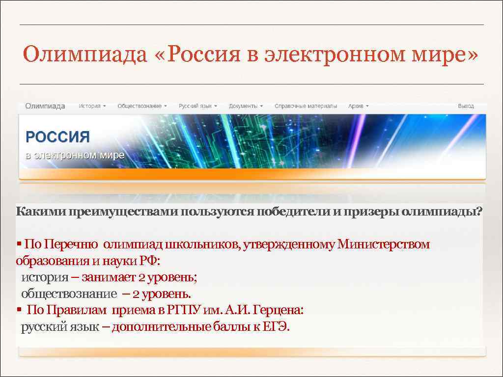 Олимпиада «Россия в электронном мире» Какими преимуществами пользуются победители и призеры олимпиады? § По