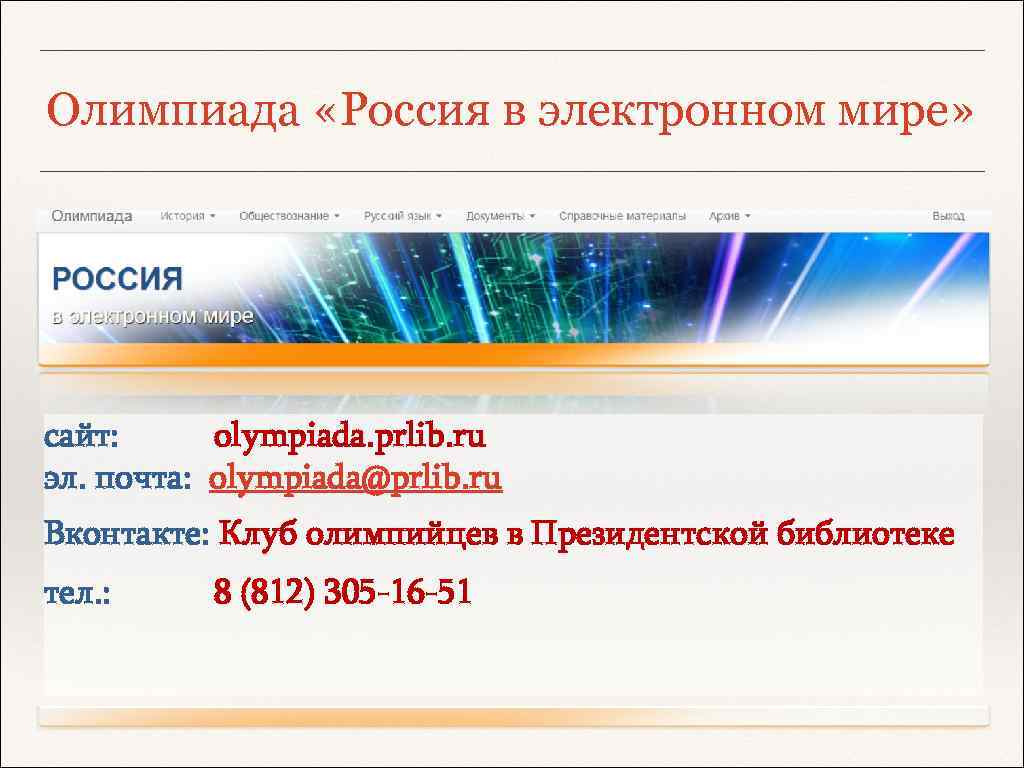 Олимпиада «Россия в электронном мире» сайт: olympiada. prlib. ru эл. почта: olympiada@prlib. ru Вконтакте: