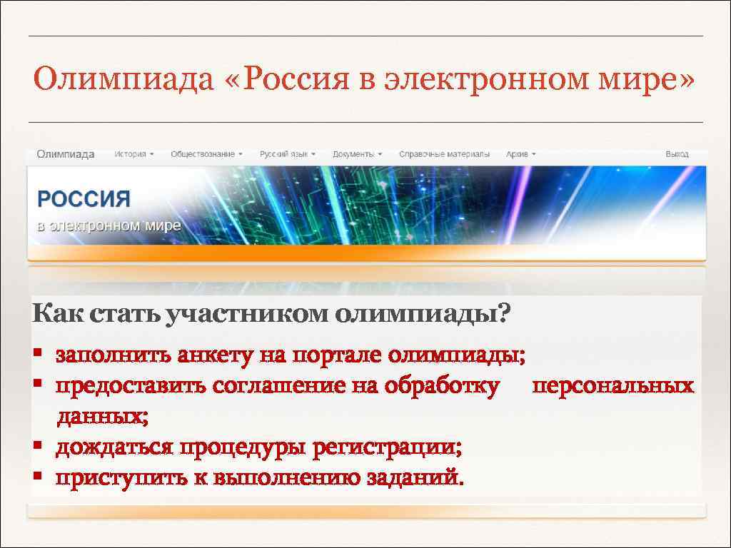 Олимпиада «Россия в электронном мире» Как стать участником олимпиады? § заполнить анкету на портале