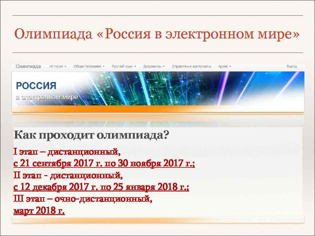 Олимпиада «Россия в электронном мире» Как проходит олимпиада? I этап – дистанционный, с 21