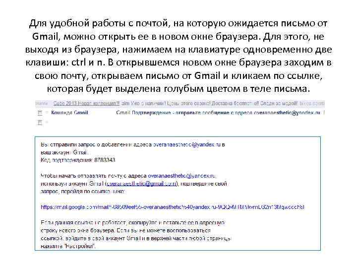 Для удобной работы с почтой, на которую ожидается письмо от Gmail, можно открыть ее