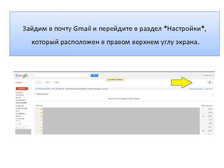 Зайдим в почту Gmail и перейдите в раздел *Настройки*, который расположен в правом верхнем