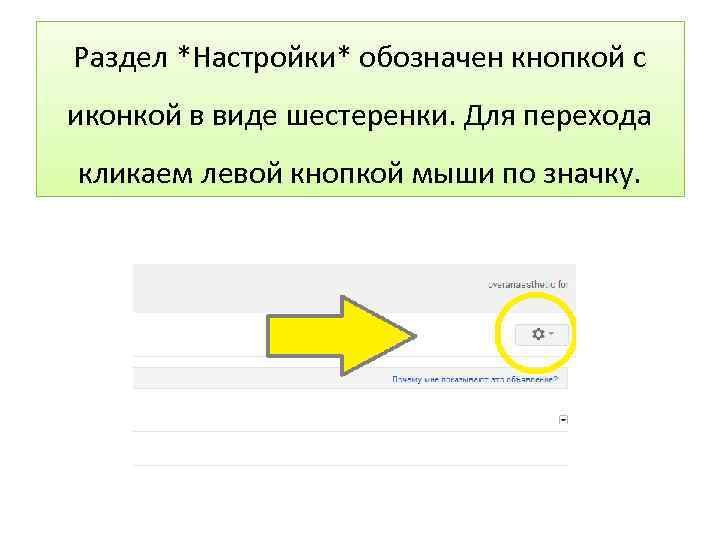 Раздел *Настройки* обозначен кнопкой с иконкой в виде шестеренки. Для перехода кликаем левой кнопкой