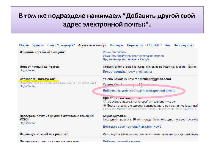 В том же подразделе нажимаем *Добавить другой свой адрес электронной почты: *. 