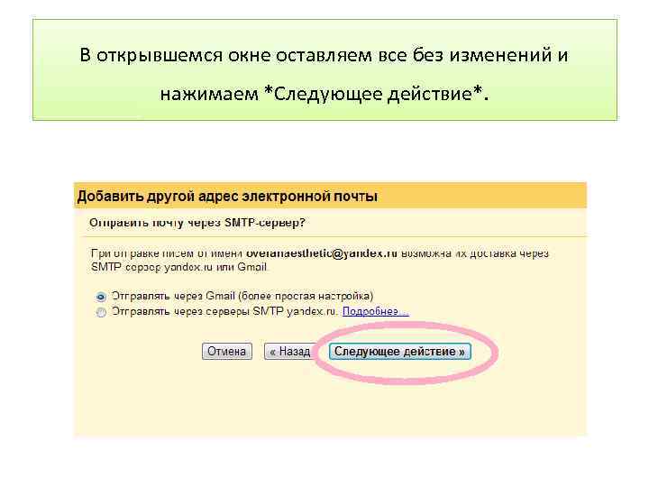 В открывшемся окне оставляем все без изменений и нажимаем *Следующее действие*. 