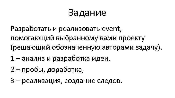 Задание Разработать и реализовать event, помогающий выбранному вами проекту (решающий обозначенную авторами задачу). 1