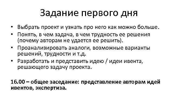 Задание первого дня • Выбрать проект и узнать про него как можно больше. •