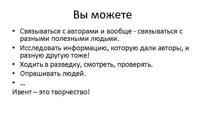 Вы можете • Связываться с авторами и вообще - связываться с разными полезными людьми.