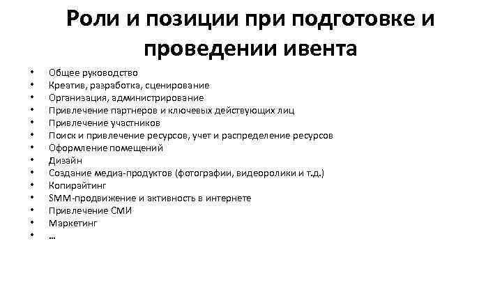 Роли и позиции при подготовке и проведении ивента • • • • Общее руководство