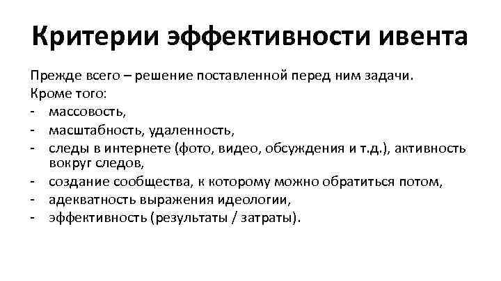 Критерии эффективности ивента Прежде всего – решение поставленной перед ним задачи. Кроме того: -