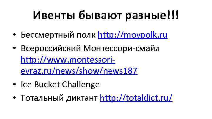 Ивенты бывают разные!!! • Бессмертный полк http: //moypolk. ru • Всероссийский Монтессори-смайл http: //www.