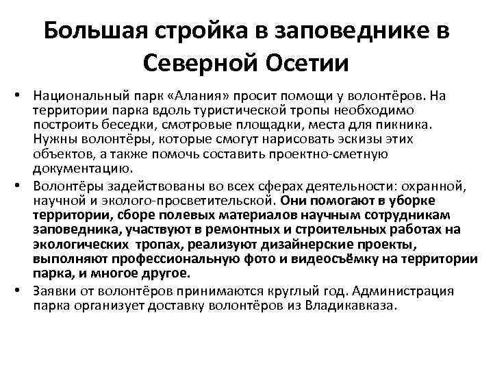 Большая стройка в заповеднике в Северной Осетии • Национальный парк «Алания» просит помощи у