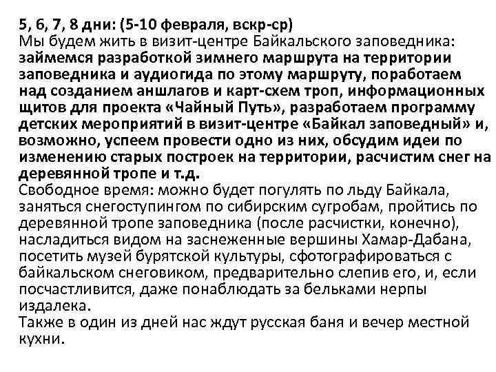5, 6, 7, 8 дни: (5 -10 февраля, вскр-ср) Мы будем жить в визит-центре