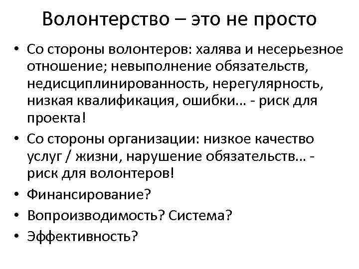 Волонтерство – это не просто • Со стороны волонтеров: халява и несерьезное отношение; невыполнение