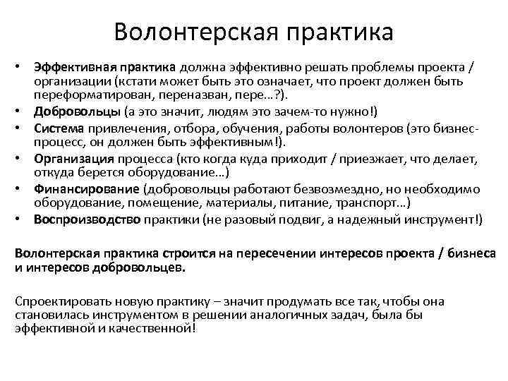Волонтерская практика • Эффективная практика должна эффективно решать проблемы проекта / организации (кстати может