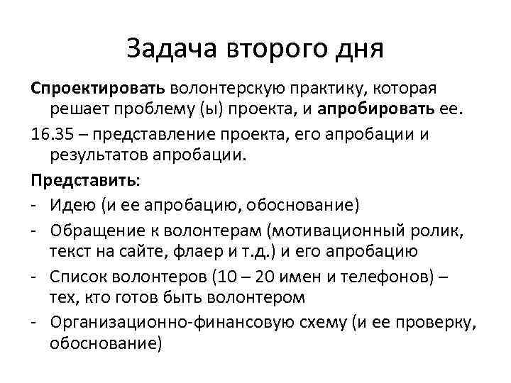 Задача второго дня Спроектировать волонтерскую практику, которая решает проблему (ы) проекта, и апробировать ее.