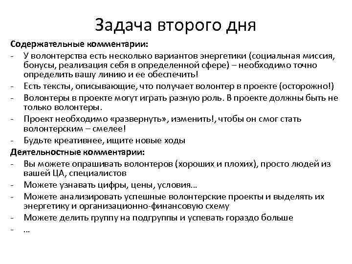 Задача второго дня Содержательные комментарии: - У волонтерства есть несколько вариантов энергетики (социальная миссия,
