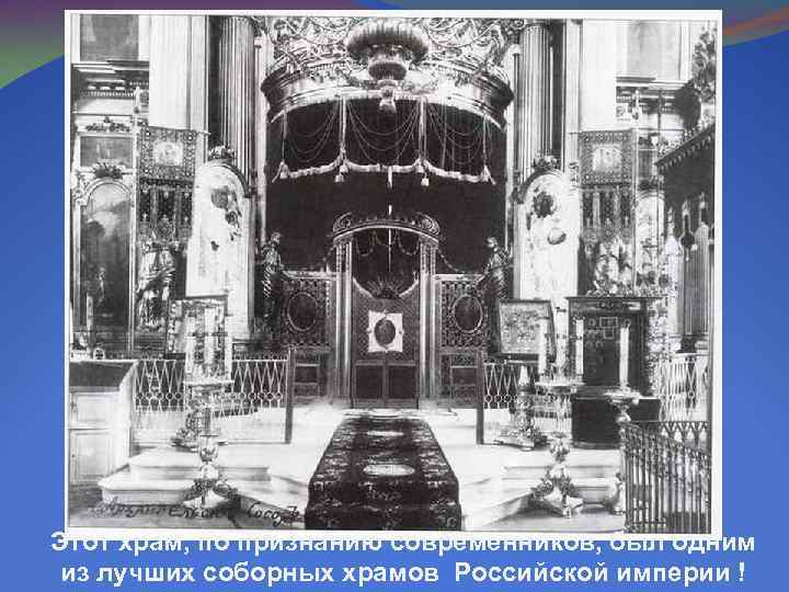 Этот храм, по признанию современников, был одним из лучших соборных храмов Российской империи !