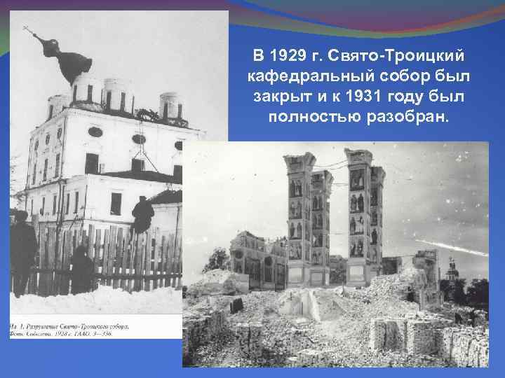 В 1929 г. Свято-Троицкий кафедральный собор был закрыт и к 1931 году был полностью