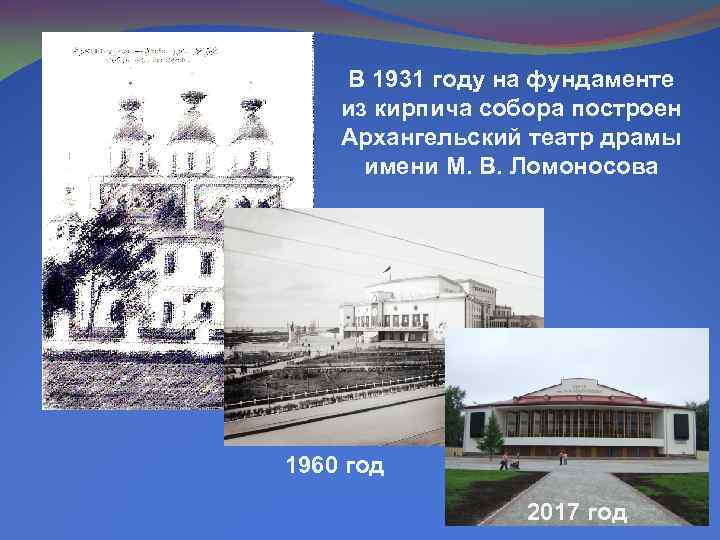 В 1931 году на фундаменте из кирпича собора построен Архангельский театр драмы имени М.