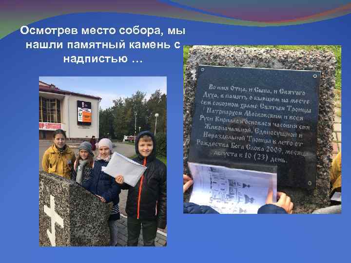Осмотрев место собора, мы нашли памятный камень с надпистью … 