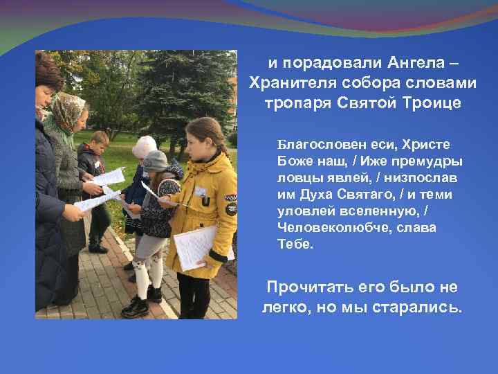 и порадовали Ангела – Хранителя собора словами тропаря Святой Троице Благословен еси, Христе Боже